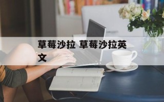 草莓沙拉 草莓沙拉英文