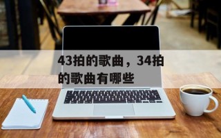 43拍的歌曲，34拍的歌曲有哪些