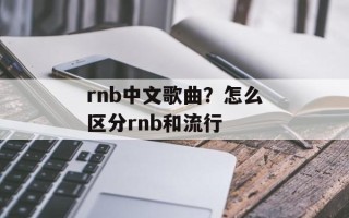rnb中文歌曲？怎么区分rnb和流行