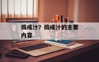 捣成汁？捣成汁的主要内容