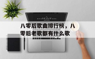 八零后歌曲排行榜，八零后老歌都有什么歌