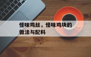 怪味鸡丝，怪味鸡块的做法与配料
