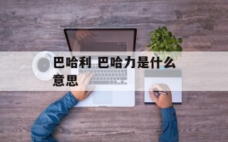 巴哈利 巴哈力是什么意思