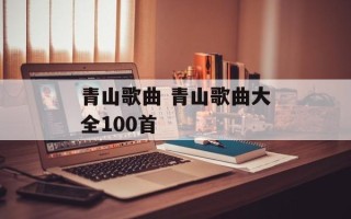 青山歌曲 青山歌曲大全100首