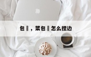 包粄，菜包粄怎么捏边