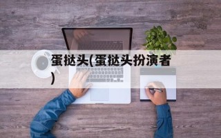 蛋挞头(蛋挞头扮演者)