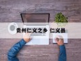 贵州仁义之乡 仁义县