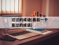 过过的成语(最后一个是过的成语)
