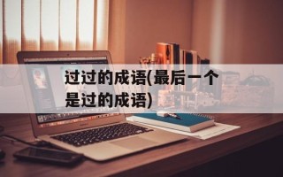过过的成语(最后一个是过的成语)