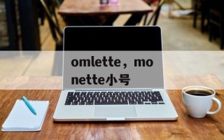 omlette，monette小号