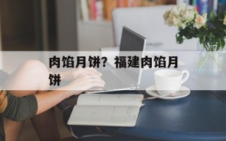 肉馅月饼？福建肉馅月饼