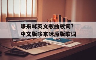 哆来咪英文歌曲歌词？中文版哆来咪原版歌词