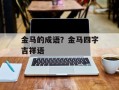 金马的成语？金马四字吉祥语