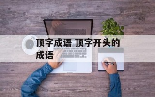 顶字成语 顶字开头的成语