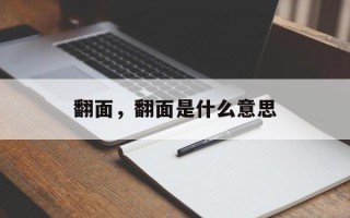 翻面，翻面是什么意思