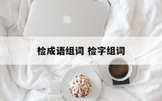 检成语组词 检字组词