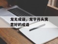 龙无成语，龙字开头寓意好的成语