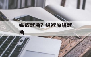 纵欲歌曲？纵欲原唱歌曲
