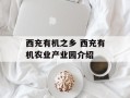 西充有机之乡 西充有机农业产业园介绍