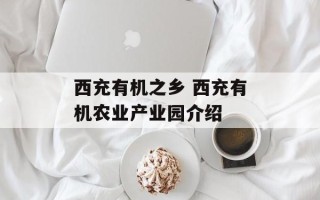 西充有机之乡 西充有机农业产业园介绍