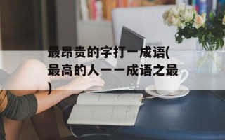 最昂贵的字打一成语(最高的人一一成语之最)