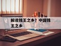 解读钱王之乡？中国钱王之乡