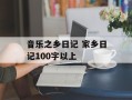 音乐之乡日记 家乡日记100字以上