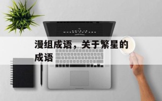 漫组成语，关于繁星的成语