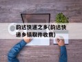韵达快递之乡(韵达快递乡镇取件收费)