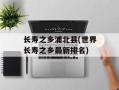 长寿之乡浦北县(世界长寿之乡最新排名)