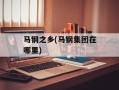 马钢之乡(马钢集团在哪里)