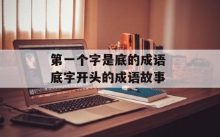 第一个字是底的成语 底字开头的成语故事