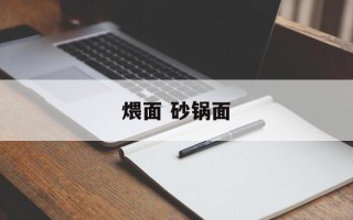 煨面 砂锅面