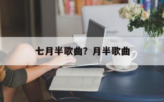 七月半歌曲？月半歌曲