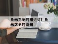 鱼米之乡的相近词？鱼米之乡的诗句