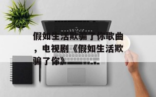 假如生活欺骗了你歌曲，电视剧《假如生活欺骗了你》