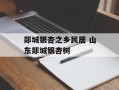 郯城银杏之乡民居 山东郯城银杏树