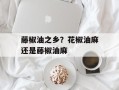 藤椒油之乡？花椒油麻还是藤椒油麻