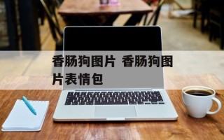 香肠狗图片 香肠狗图片表情包