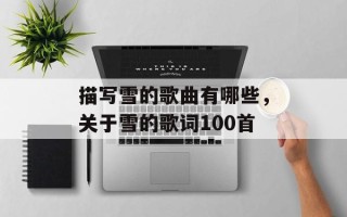 描写雪的歌曲有哪些，关于雪的歌词100首