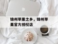 锦州苹果之乡，锦州苹果官方授权店