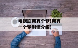 电视剧我有个梦(我有一个梦剧情介绍)