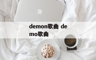 demon歌曲 demo歌曲