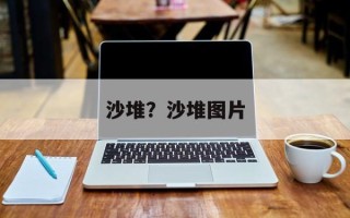 沙堆？沙堆图片