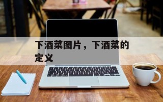 下酒菜图片，下酒菜的定义