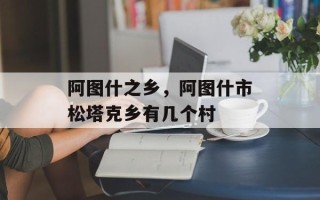 阿图什之乡，阿图什市松塔克乡有几个村