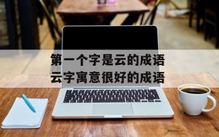 第一个字是云的成语 云字寓意很好的成语