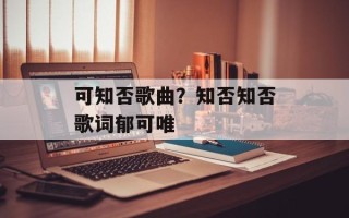 可知否歌曲？知否知否歌词郁可唯