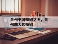 贵州中国辣椒之乡，贵州四大名辣椒