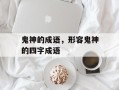 鬼神的成语，形容鬼神的四字成语
